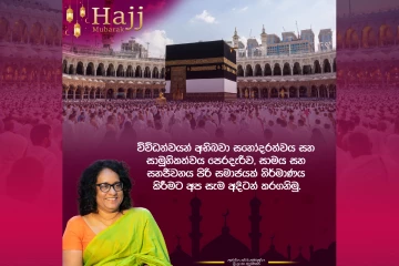 වෙනස්කම් ඉක්මවා ගොස් එකට සිටීමේ වටිනාකම පෙන්වන හජ්ජි උත්සවය සමරන සැමට අගමැතිනියගෙන් සුබපැතුම්