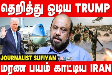 ஈரானின் அச்சுறுத்தலுக்கு அமெரிக்கா பயந்தது எப்படி? பத்திரிக்கையாளர் Sufiyan விளக்கம்