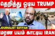 ஈரானின் அச்சுறுத்தலுக்கு அமெரிக்கா பயந்தது எப்படி? பத்திரிக்கையாளர் Sufiyan விளக்கம்