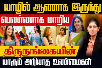 திருநங்கையின் யாரும் அறியாத உண்மைகள்