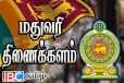மதுவரி வருமானம் அதிகரிப்பு : வெளியான தகவல்