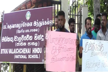 பல குற்றச்செயல்களில் ஈடுபட்ட ஆசிரியரின் நியமனத்தை ரத்து செய்ய கோரி மட்டக்களப்பில் ஆர்ப்பாட்டம்(Photos)