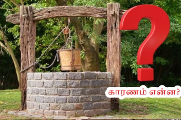 கிணறுகள் வட்ட வடிவில் இருப்பது ஏன்? பின்னணி காரணம்