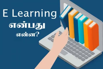 E- Learning என்பது என்ன?