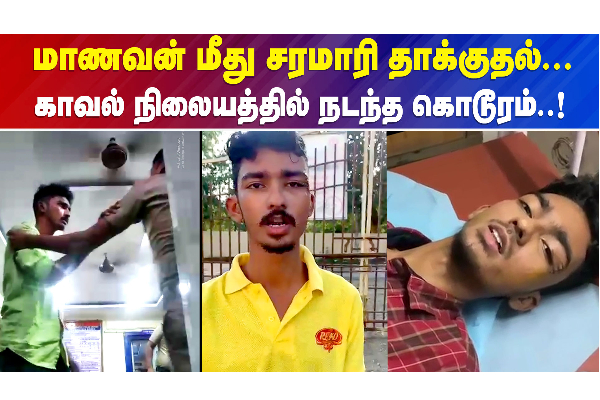 மாணவன் மீது சரமாரி தாக்குதல்..காவல் நிலையத்தில் நடந்த கொடூரம் - தமிழ்நாடு
