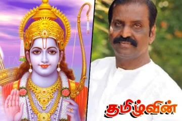 இராமர் குறித்த வைரமுத்துவின் சர்ச்சையான பேச்சுக்கு கம்பவாரிதி கடும் எதிர்ப்பு