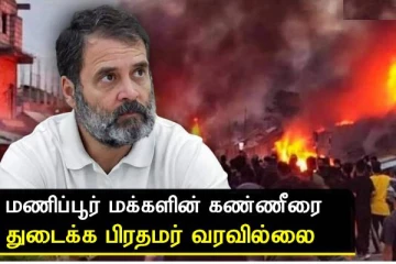 மணிப்பூர் மக்களின் கண்ணீரை துடைக்க பிரதமர் வரவில்லை - ராகுல் காந்தி..!