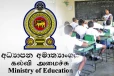 ஆசிரியர் நியமனம் தொடர்பில் கல்வி அமைச்சு வெளியிட்டுள்ள தகவல்