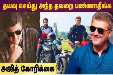 தயவு செய்து அந்த தவறை பண்ணாதீங்க - அஜித் கோரிக்கை..