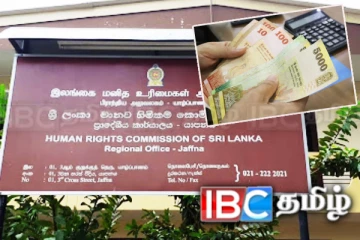 அரசால் வழங்கப்படும் நிவாரண கொடுப்பனவு! மனித உரிமைகள் ஆணைக்குழுவில் முறைப்பாடு
