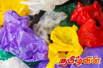 பொலித்தீன் உறைகளுக்குப் புதிய வரி விதிப்பு: அரசாங்கம் தீவிர கவனம்