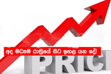 අද මධ්‍ය රාත්‍රියේ සිට වැඩි කරන්න යන දේ මෙන්න..