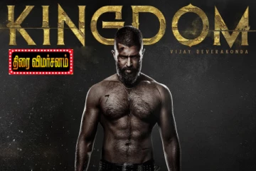 கிங்டம் திரை விமர்சனம்