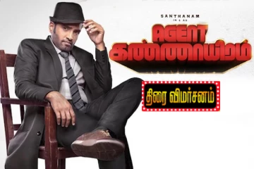 ஏஜென்ட் கண்ணாயிரம் திரைவிமர்சனம்