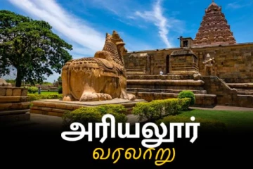 ஆலையின் அடியில் இருந்த அரியலூர் வளர்ச்சியடைந்த வரலாறு பற்றி தெரியுமா?