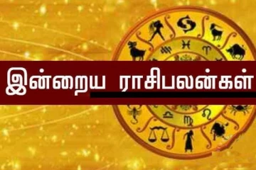 இன்றைய நாளுக்கான ராசிபலன் - ஓகஸ்ட் 22