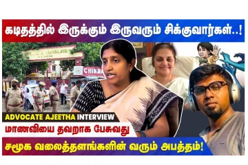 கடிதத்தில் இருக்கும் இருவரும் சிக்குவார்கள் - ADVOCATE AJEETHA