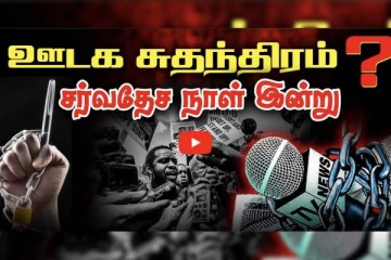 சுதந்திரம் என்பது மறுக்கப்பட முடியாத உரிமை: ஊடக சுதந்திரத்திற்கான சர்வதேச நாள்
