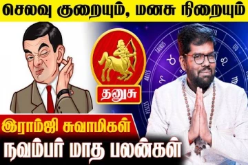 நவம்பர் மாத ராசிபலன்.., தனுசு ராசிக்கு என்னென்ன பலன்கள் கிடைக்கும்?