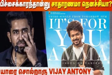 Varisu-க்கு போட்டியா Pichaikkaran 2?- விஜய் ஆண்டனியின் பேச்சு