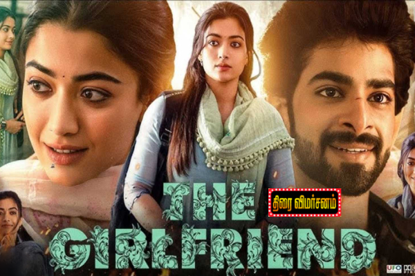தி கேர்ள்ப்ரெண்ட்: திரை விமர்சனம் | The Girlfriend Movie Review தி கேர்ள்ப்ரெண்ட்: திரை விமர்சனம் | The Girlfriend Movie Review