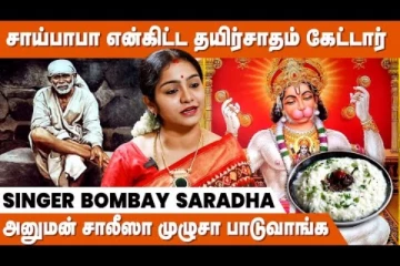 பட்டினியிருந்து Prayer பண்ண சொல்லி எந்த சாமியும் சொல்லல... - சாரதா ராகவ் பாடகி நேர்காணல்