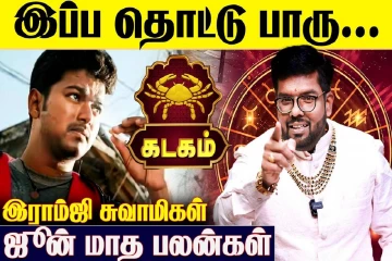 ஜூன் மாத ராசிபலன்.., கடக ராசிக்கு எப்படி இருக்கும்?