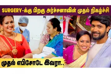 Surgery-க்கு பிறகு அர்ச்சனாவின் முதல் நிகழ்ச்சி