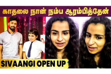 குக் வித் கோமாளி சிவாங்கி 'காதலை' பற்றிய முதல் பதிவு