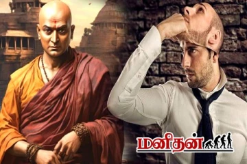 முதுகில் குத்தும் நபர்கள்.. சாணக்கியர் கொடுத்த டிப்ஸ்