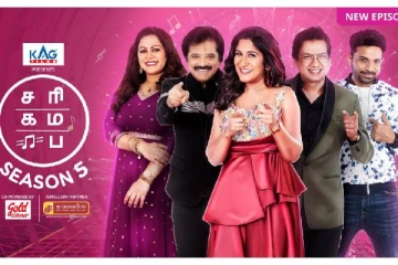 சரிகமப சீசன் 5: வெற்றியாளர்களுக்கு மாபெரும் பரிசுத் தொகை.. என்னது தங்கம் கூடவா?