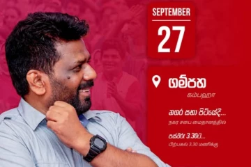ජනපති අනුරගේ ප්‍රධානත්වයෙන් ගම්පහ ජන රැලිය අද