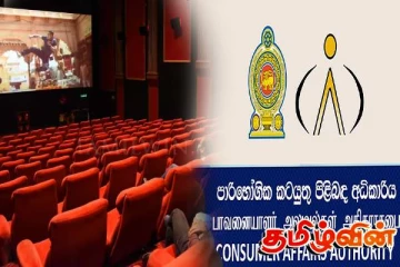 திரையரங்குகளில் சோதனை நடத்திய நுகர்வோர் அதிகார சபையினர்