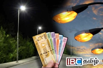 வீதி விளக்குகளுக்கான கட்டணம் குறித்து வெளியான தகவல்