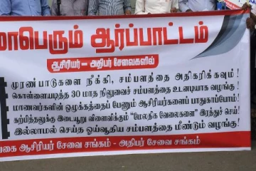 இலங்கை ஆசிரியர்கள் மற்றும் அதிபர்கள் தொழிற்சங்கங்கள் பணி நிறுத்த நடவடிக்கையை தொடர தீர்மானம்