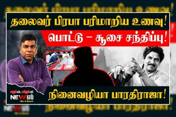தலைவர் பிரபா பரிமாறிய உணவு... பொட்டு –சூசையுடன் சந்திப்பு... உங்கள் பாரதிராஜா பேசுகிறேன் !