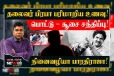 தலைவர் பிரபா பரிமாறிய உணவு... பொட்டு –சூசையுடன் சந்திப்பு... உங்கள் பாரதிராஜா பேசுகிறேன் !