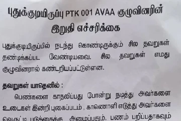 புதுக்குடியிருப்பில் தவறுகளைத் தடுக்க அனாமதேய துண்டுப்பிரசுரம்!