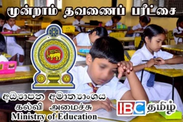 மூன்றாம் தவணைப் பரீட்சை : கல்வி அமைச்சின் முக்கிய அறிவிப்பு