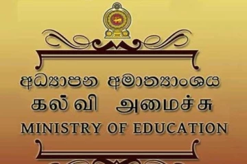 අධ්‍යාපන අමාත්‍යංශයෙන් පාසල් වලට දැනුම්දීමක්..