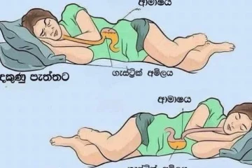 නිදාගන්න කලින් මේක දැනගෙන හිටියද? වම්පැත්තට නිදාගැනීමේ වාසි මෙන්න