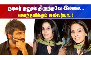 நடிகர் தனுஷ் திருந்தவே இல்லை..கொந்தளிக்கும் ஐஸ்வர்யா!