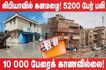 லிபியாவில் புயல், மழை : 5200 பேர் பலி, 10 000 பேரைக் காணவில்லை (உலக செய்திகளின் ஓர் தொகுப்பு)
