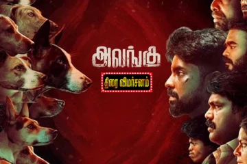 அலங்கு: திரை விமர்சனம்