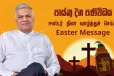 அதிபர் ரணிலின் ஈஸ்டர் தின வாழ்த்துச் செய்தி