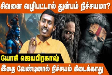 சிவனை வழிபட்டால் துன்பம் நிச்சயமா?