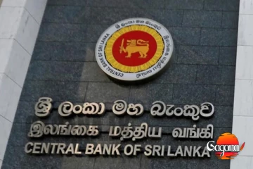 ශ්‍රී ලංකාවේ ආර්ථිකය ආයේ'ගොඩ ගන්නම බැරිද? මහ බැංකුවෙන් වාර්තාවක් එළියට