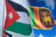 ஜோர்தானில் உள்ள இலங்கையர்களுக்கு வெளியான அவசர தகவல்