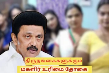 திருநங்கைகளுக்கும் கலைஞர் மகளிர் தொகை...அமைச்சர் கீதாஜீவன் தகவல்