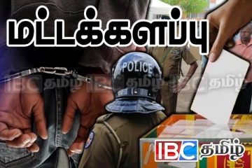 மட்டக்களப்பில் தேர்தல் நடவடிக்கையில் ஈடுபட்டிருந்த மூவர் திடீரென கைது